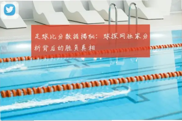 球探网数据来源可靠吗？深度解析