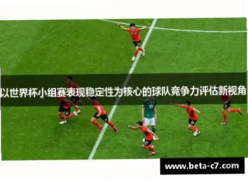 世界杯小组赛更考验球队稳定性吗？
