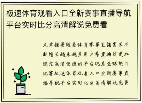 极速体育如何快速找到赛事直播入口