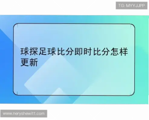 球探网足球即时比分足球比分网怎么用？